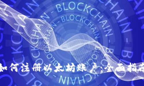 如何注册以太坊账户：全面指南