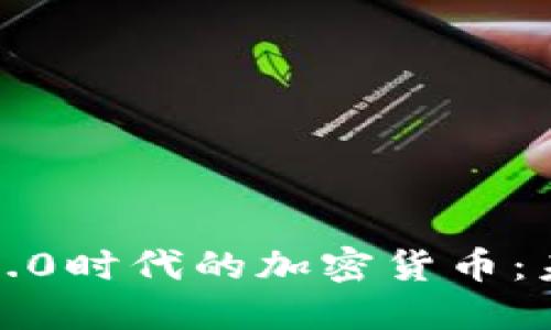 深入探讨Web3.0时代的加密货币：未来的数字资产