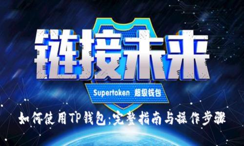 如何使用TP钱包：完整指南与操作步骤