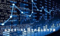 如何使用TP钱包：完整指南