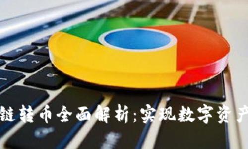 TP钱包跨链转币全面解析：实现数字资产自由流动