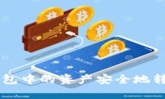 如何将u热钱包中的资产安