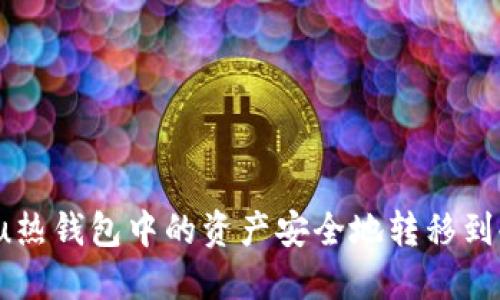如何将u热钱包中的资产安全地转移到冷钱包？