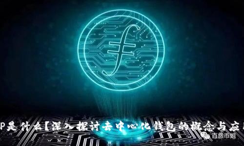 TP是什么？深入探讨去中心化钱包的概念与应用
