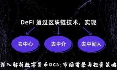  深入解析数字货币OCN：市