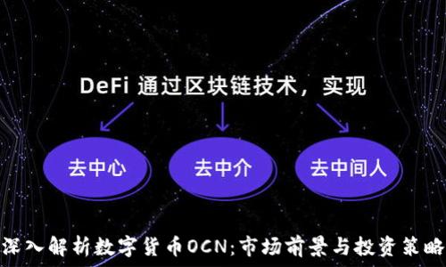   
深入解析数字货币OCN：市场前景与投资策略