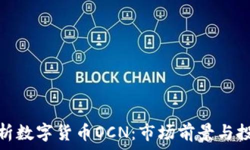   
深入解析数字货币OCN：市场前景与投资策略