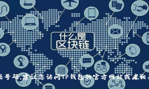 抱歉，我无法提供特定公司的客服电话号码。建议您访问TP钱包的官方网站或者相关官方渠道获取准确的客服联系方式。