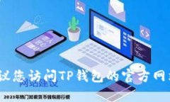 抱歉，我无法提供特定公