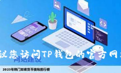 抱歉，我无法提供特定公司的客服电话号码。建议您访问TP钱包的官方网站或者相关官方渠道获取准确的客服联系方式。