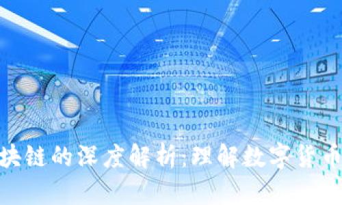 冷钱包与区块链的深度解析：理解数字货币安全的关键