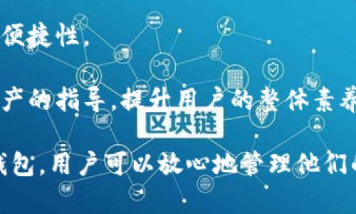 baioti比太手机冷钱包：安全存储数字资产的最佳选择/baioti  
比太手机冷钱包, 数字资产安全, 区块链技术, 加密货币存储/guanjianci

在当今数字化快速发展的世界，区块链技术和加密货币已然成为新兴的投资趋势。然而，随着加密货币的普及，如何安全地存储和管理这些数字资产也日益重要。比太手机冷钱包作为一种高效、安全的数字资产存储工具，正在吸引越来越多用户的关注。本文将详细介绍比太手机冷钱包的功能、优势及使用方法，同时解答一些用户普遍关心的问题。

比太手机冷钱包的功能介绍
比太手机冷钱包是基于区块链技术的数字资产存储解决方案，旨在为用户提供安全、便捷的资产存储服务。它的主要功能包括：
ul
    listrong多币种支持：/strong比太冷钱包支持多种主流加密货币，包括比特币、以太坊、瑞波币等，用户可以在同一平台上管理不同的数字资产。/li
    listrong离线存储：/strong不同于热钱包只能通过网络访问，冷钱包提供离线存储解决方案，有效防范黑客攻击和网络风险。/li
    listrong私钥控制：/strong用户的私钥在设备上生成并存储，确保用户对自己的数字资产拥有完全的控制权。/li
    listrong用户友好的界面：/strong比太冷钱包提供简单、直观的用户界面，即使是新手用户也能轻松上手。/li
    listrong交易安全：/strong所有交易均经过高级加密，用户的资金安全得以保障。/li
/ul

比太手机冷钱包的优势
在众多冷钱包中，比太手机冷钱包凭借其独特的优势脱颖而出：
ul
    listrong便携性：/strong由于是手机冷钱包，用户随时随地都可以管理数字资产，只需简单的操作即可完成。/li
    listrong高安全性：/strong使用冷钱包的主要优势便是安全，比太手机冷钱包采用了行业领先的加密技术和安全协议，让用户无需担心网络攻击。/li
    listrong费用透明：/strong比太冷钱包在交易过程中不收取隐藏费用，用户能够清楚地知道每一笔支出。/li
    listrong社区支持：/strong比太冷钱包背后有着活跃的社区，用户在遇到问题时可以随时寻求帮助。/li
/ul

如何使用比太手机冷钱包
初次使用比太手机冷钱包的用户可以按照以下步骤进行操作：
ol
    listrong下载比太冷钱包：/strong用户可以在各大应用商店中搜索“比太钱包”，下载并安装应用。/li
    listrong注册账户：/strong按照应用的提示进行注册，设置安全密码，并备份助记词。/li
    listrong创建钱包：/strong在app中创建新的数字钱包，系统会自动生成私钥和公钥。/li
    listrong转入资产：/strong用户可以通过扫描二维码或复制地址将加密货币转入比太冷钱包。/li
    listrong交易管理：/strong随时可以通过app管理交易记录，查看余额等。/li
/ol

常见问题解答

1. 为什么选择比太手机冷钱包而不是其他冷钱包？
比太手机冷钱包在市场上的多个竞争对手中脱颖而出，有其独特的优势。首先，它是一个结合了移动便携性与高安全性的冷钱包。相比于传统的硬件冷钱包，比太冷钱包能够在保证安全的同时，允许用户随时随地访问和管理他们的数字资产。此外，比太钱包支持多种主流加密货币，提供额外的灵活性，使用户能够在一个平台上管理各类资产。

其次，比太手机冷钱包的用户界面经过，便于用户操作，这在初学者中尤为重要。用户无需具备高超的技术能力，就能迅速掌握如何进行数字货币的充值、转账和管理。

最后，比太钱包背后有着强大的社区支持，用户在使用过程中如遇到问题，可以及时获得帮助，增强了用户体验。

2. 比太手机冷钱包如何确保用户账户和资金的安全？
比太手机冷钱包通过多层安全机制确保用户的账户和资金安全。首先，私钥的生成和存储是离线的，确保不会因网络攻击而被窃取。同时，应用内所有交易和操作都经过高级加密技术处理，在很大程度上降低了被黑客攻击的风险。

此外，用户的助记词和安全密码是解锁钱包的必要信息，用户应妥善保管，以防止信息泄露。钱包还设有多重身份验证机制，用户在登录和进行大额交易时需要额外验证身份，提供了额外的安全保护。

最后，比太wallet的开发团队定期进行系统更新和安全评估，及时修补可能的漏洞，确保用户数据的安全性得到持续的保护。

3. 如何将其他资产转移到比太手机冷钱包？
转移资产到比太手机冷钱包非常简单。在确保比太手机冷钱包已经成功创建并正常运行后，用户可以通过两种方式进行转移：扫描二维码和手动复制地址。

第一种方式是扫描二维码，用户只需在其他钱包中选择“发送钱包”选项，然后将比太钱包的接收地址生成二维码，使用比太钱包内置的扫描功能进行扫描即可。

第二种方式是用户手动复制比太手机冷钱包的接收地址，然后在其他钱包中粘贴地址进行转账。保证填写的地址准确无误是十分重要的，因为区块链上的交易一旦被确认则无法撤回。

无论采用哪种方式，用户在资产转移成功后，都可以在比太手机冷钱包中查看到账户资产的变化，确保资金的安全存储。

4. 比太手机冷钱包的费用结构是怎样的？
比太手机冷钱包在费用结构上实行透明化策略。大多数情况下，用户在进行区块链交易时所需支付的费用是由网络决定的，比如比特币交易的矿工费和以太坊的GAS费。

比太冷钱包在进行交易时不会收取额外的服务费或管理费，用户只需支付必要的网络费用。这样的费用结构不仅明确，而且让用户能清楚地预测每一笔交易的开销。

此外，在进行资产兑换或其他特殊操作时，可能会有相应的费用说明，用户可以在应用内查看相关条款，确保在每次交易时做出明智的决策。

5. 比太手机冷钱包有哪些未来的发展计划？
比太手机冷钱包的未来发展计划包含多个重要方向。首先，团队致力于不断增强钱包的安全性，预防新兴的网络威胁和攻击。在现有技术的基础上，将通过引入人工智能技术和机器学习来用户体验，同时提高系统的安全防护能力。

其次，比太钱包计划增加对更多加密货币和代币的支持，以迎合市场对不同数字资产的需求。这将使用户能够在一个平台上管理更多的数字资产，提高使用的便捷性。

最后，比太团队还将继续完善用户教育和社区支持，帮助用户更好地理解区块链技术及其应用。通过定期开展线上线下活动，提供如何安全投资和管理数字资产的指导，提升用户的整体素养。

综上所述，比太手机冷钱包是一个安全、便捷的数字资产存储工具，凭借其优秀的功能和用户体验，为用户提供了最佳的数字资产管理解决方案。拥有比太冷钱包，用户可以放心地管理他们的加密货币资产，为未来的投资打下坚实的基础。