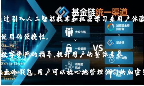 baioti比太手机冷钱包：安全存储数字资产的最佳选择/baioti  
比太手机冷钱包, 数字资产安全, 区块链技术, 加密货币存储/guanjianci

在当今数字化快速发展的世界，区块链技术和加密货币已然成为新兴的投资趋势。然而，随着加密货币的普及，如何安全地存储和管理这些数字资产也日益重要。比太手机冷钱包作为一种高效、安全的数字资产存储工具，正在吸引越来越多用户的关注。本文将详细介绍比太手机冷钱包的功能、优势及使用方法，同时解答一些用户普遍关心的问题。

比太手机冷钱包的功能介绍
比太手机冷钱包是基于区块链技术的数字资产存储解决方案，旨在为用户提供安全、便捷的资产存储服务。它的主要功能包括：
ul
    listrong多币种支持：/strong比太冷钱包支持多种主流加密货币，包括比特币、以太坊、瑞波币等，用户可以在同一平台上管理不同的数字资产。/li
    listrong离线存储：/strong不同于热钱包只能通过网络访问，冷钱包提供离线存储解决方案，有效防范黑客攻击和网络风险。/li
    listrong私钥控制：/strong用户的私钥在设备上生成并存储，确保用户对自己的数字资产拥有完全的控制权。/li
    listrong用户友好的界面：/strong比太冷钱包提供简单、直观的用户界面，即使是新手用户也能轻松上手。/li
    listrong交易安全：/strong所有交易均经过高级加密，用户的资金安全得以保障。/li
/ul

比太手机冷钱包的优势
在众多冷钱包中，比太手机冷钱包凭借其独特的优势脱颖而出：
ul
    listrong便携性：/strong由于是手机冷钱包，用户随时随地都可以管理数字资产，只需简单的操作即可完成。/li
    listrong高安全性：/strong使用冷钱包的主要优势便是安全，比太手机冷钱包采用了行业领先的加密技术和安全协议，让用户无需担心网络攻击。/li
    listrong费用透明：/strong比太冷钱包在交易过程中不收取隐藏费用，用户能够清楚地知道每一笔支出。/li
    listrong社区支持：/strong比太冷钱包背后有着活跃的社区，用户在遇到问题时可以随时寻求帮助。/li
/ul

如何使用比太手机冷钱包
初次使用比太手机冷钱包的用户可以按照以下步骤进行操作：
ol
    listrong下载比太冷钱包：/strong用户可以在各大应用商店中搜索“比太钱包”，下载并安装应用。/li
    listrong注册账户：/strong按照应用的提示进行注册，设置安全密码，并备份助记词。/li
    listrong创建钱包：/strong在app中创建新的数字钱包，系统会自动生成私钥和公钥。/li
    listrong转入资产：/strong用户可以通过扫描二维码或复制地址将加密货币转入比太冷钱包。/li
    listrong交易管理：/strong随时可以通过app管理交易记录，查看余额等。/li
/ol

常见问题解答

1. 为什么选择比太手机冷钱包而不是其他冷钱包？
比太手机冷钱包在市场上的多个竞争对手中脱颖而出，有其独特的优势。首先，它是一个结合了移动便携性与高安全性的冷钱包。相比于传统的硬件冷钱包，比太冷钱包能够在保证安全的同时，允许用户随时随地访问和管理他们的数字资产。此外，比太钱包支持多种主流加密货币，提供额外的灵活性，使用户能够在一个平台上管理各类资产。

其次，比太手机冷钱包的用户界面经过，便于用户操作，这在初学者中尤为重要。用户无需具备高超的技术能力，就能迅速掌握如何进行数字货币的充值、转账和管理。

最后，比太钱包背后有着强大的社区支持，用户在使用过程中如遇到问题，可以及时获得帮助，增强了用户体验。

2. 比太手机冷钱包如何确保用户账户和资金的安全？
比太手机冷钱包通过多层安全机制确保用户的账户和资金安全。首先，私钥的生成和存储是离线的，确保不会因网络攻击而被窃取。同时，应用内所有交易和操作都经过高级加密技术处理，在很大程度上降低了被黑客攻击的风险。

此外，用户的助记词和安全密码是解锁钱包的必要信息，用户应妥善保管，以防止信息泄露。钱包还设有多重身份验证机制，用户在登录和进行大额交易时需要额外验证身份，提供了额外的安全保护。

最后，比太wallet的开发团队定期进行系统更新和安全评估，及时修补可能的漏洞，确保用户数据的安全性得到持续的保护。

3. 如何将其他资产转移到比太手机冷钱包？
转移资产到比太手机冷钱包非常简单。在确保比太手机冷钱包已经成功创建并正常运行后，用户可以通过两种方式进行转移：扫描二维码和手动复制地址。

第一种方式是扫描二维码，用户只需在其他钱包中选择“发送钱包”选项，然后将比太钱包的接收地址生成二维码，使用比太钱包内置的扫描功能进行扫描即可。

第二种方式是用户手动复制比太手机冷钱包的接收地址，然后在其他钱包中粘贴地址进行转账。保证填写的地址准确无误是十分重要的，因为区块链上的交易一旦被确认则无法撤回。

无论采用哪种方式，用户在资产转移成功后，都可以在比太手机冷钱包中查看到账户资产的变化，确保资金的安全存储。

4. 比太手机冷钱包的费用结构是怎样的？
比太手机冷钱包在费用结构上实行透明化策略。大多数情况下，用户在进行区块链交易时所需支付的费用是由网络决定的，比如比特币交易的矿工费和以太坊的GAS费。

比太冷钱包在进行交易时不会收取额外的服务费或管理费，用户只需支付必要的网络费用。这样的费用结构不仅明确，而且让用户能清楚地预测每一笔交易的开销。

此外，在进行资产兑换或其他特殊操作时，可能会有相应的费用说明，用户可以在应用内查看相关条款，确保在每次交易时做出明智的决策。

5. 比太手机冷钱包有哪些未来的发展计划？
比太手机冷钱包的未来发展计划包含多个重要方向。首先，团队致力于不断增强钱包的安全性，预防新兴的网络威胁和攻击。在现有技术的基础上，将通过引入人工智能技术和机器学习来用户体验，同时提高系统的安全防护能力。

其次，比太钱包计划增加对更多加密货币和代币的支持，以迎合市场对不同数字资产的需求。这将使用户能够在一个平台上管理更多的数字资产，提高使用的便捷性。

最后，比太团队还将继续完善用户教育和社区支持，帮助用户更好地理解区块链技术及其应用。通过定期开展线上线下活动，提供如何安全投资和管理数字资产的指导，提升用户的整体素养。

综上所述，比太手机冷钱包是一个安全、便捷的数字资产存储工具，凭借其优秀的功能和用户体验，为用户提供了最佳的数字资产管理解决方案。拥有比太冷钱包，用户可以放心地管理他们的加密货币资产，为未来的投资打下坚实的基础。