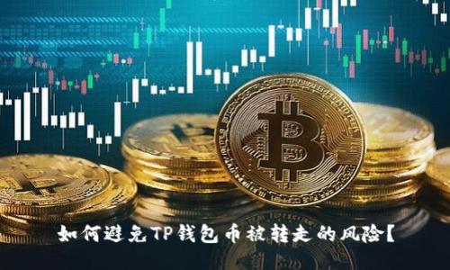 如何避免TP钱包币被转走的风险？