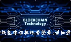 如何在TP钱包中切换账号登