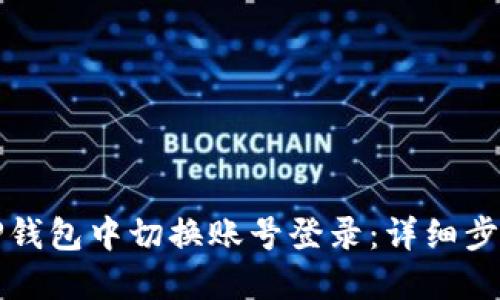 如何在TP钱包中切换账号登录：详细步骤与技巧