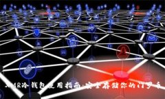 XMR冷钱包使用指南：安全