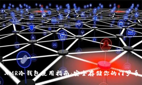 XMR冷钱包使用指南：安全存储你的门罗币