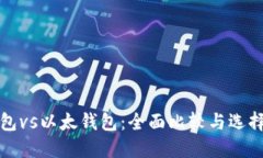 TP钱包vs以太钱包：全面比