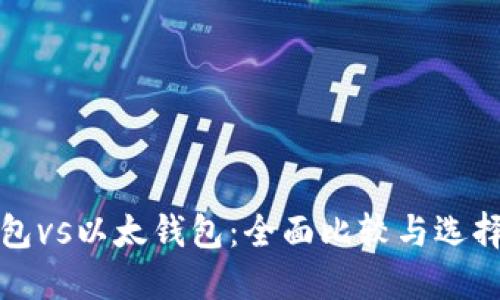 TP钱包vs以太钱包：全面比较与选择指南