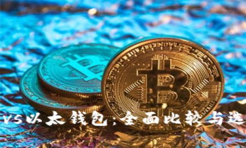 TP钱包vs以太钱包：全面比较与选择指南