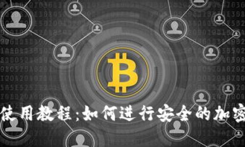 : TP钱包使用教程：如何进行安全的加密货币交易
