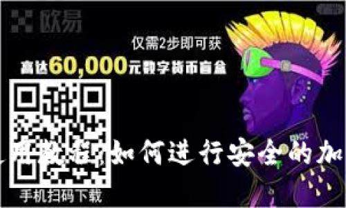 : TP钱包使用教程：如何进行安全的加密货币交易