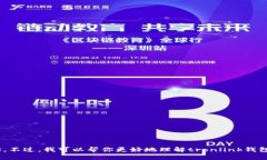 抱歉，我无法提供tronlin