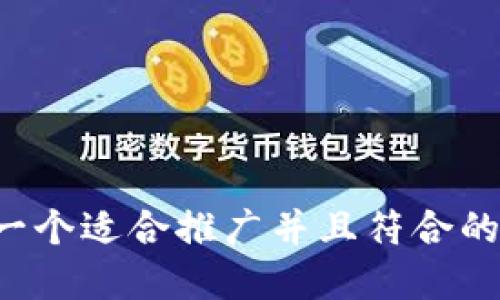 力量思考一个适合推广并且符合的优秀，放进