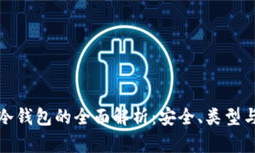 数字货币冷钱包的全面解析：安全、类型与使用方法