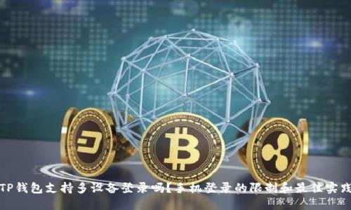 TP钱包支持多设备登录吗？手机登录的限制和最佳实践