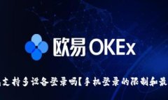 TP钱包支持多设备登录吗？