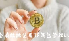   如何安全有效地使用TP钱