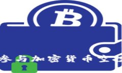 冷钱包如何参与加密货币