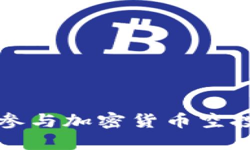 冷钱包如何参与加密货币空投的全面指南