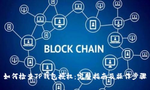 如何检查TP钱包授权：完整指南及操作步骤
