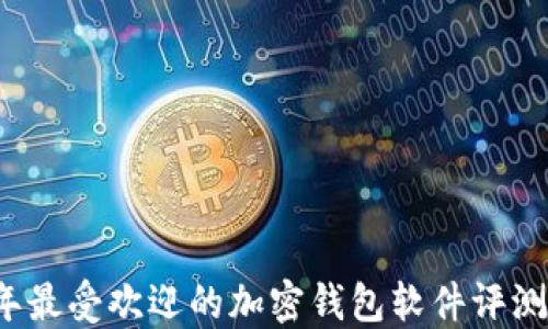 
2023年最受欢迎的加密钱包软件评测与推荐