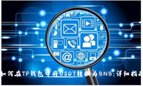 如何在TP钱包中将USDT转换为BNB：详细指南