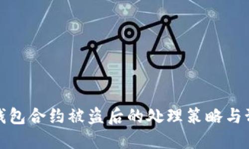 比特派钱包合约被盗后的处理策略与预防措施
