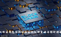 比特派钱包合约被盗后的