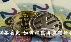 冷钱包设备丢失：如何防