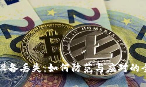 冷钱包设备丢失：如何防范与应对的全面指南