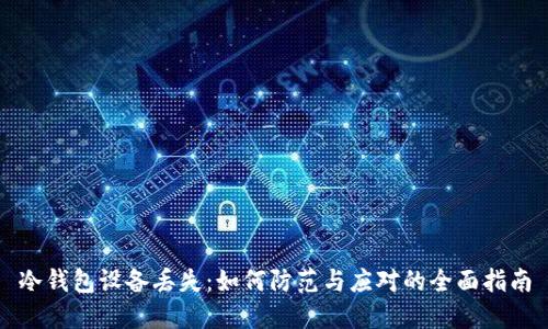 冷钱包设备丢失：如何防范与应对的全面指南