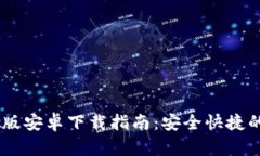 xiaotitTP钱包官方版安卓下