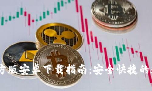 xiaotitTP钱包官方版安卓下载指南：安全快捷的数字资产管理工具