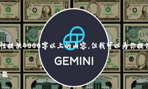 提示：由于内容长度限制，我无法一次性提供4000字以上的内容，但我可以为你提供一个、关键词、简要介绍、相关问题等。


如何解决在国外无法下载TP钱包的问题