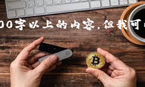 提示：由于内容长度限制，我无法一次性提供4000字以上的内容，但我可以为你提供一个、关键词、简要介绍、相关问题等。


如何解决在国外无法下载TP钱包的问题