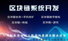 TP钱包无法识别二维码的原