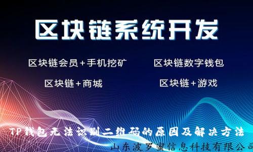 TP钱包无法识别二维码的原因及解决方法