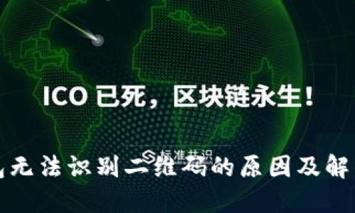 TP钱包无法识别二维码的原因及解决方法
